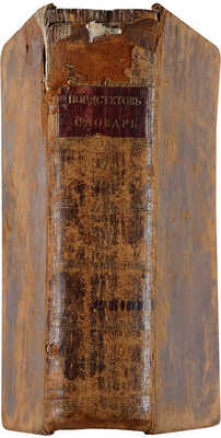 Нордстет И. Российский, с немецким и французским переводами, словарь: [в 2 ч.]. СПб., 1780-1782.